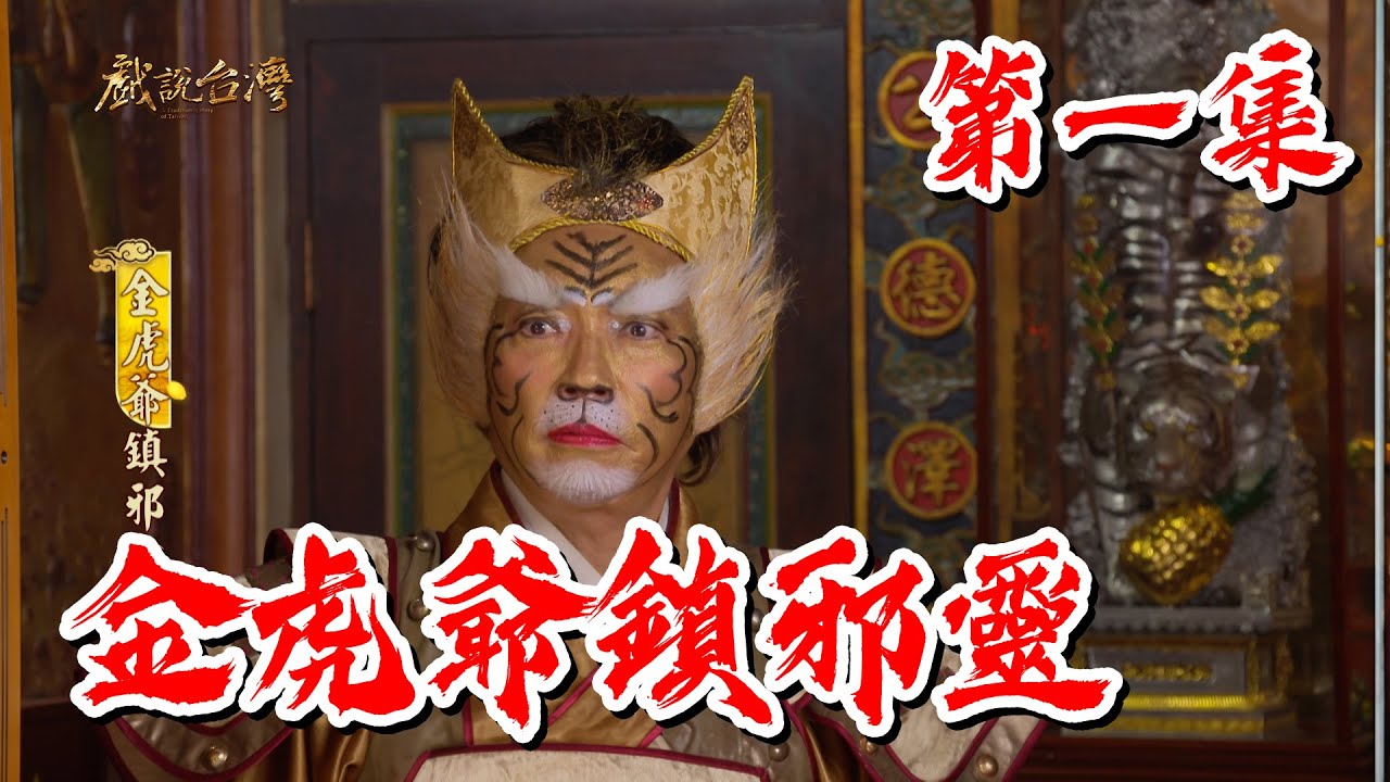 【戲說台灣】金虎爺鎮邪靈 01