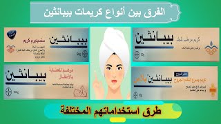 الفرق بين أنواع كريمات بيبانثين المختلفة واستخداماتها