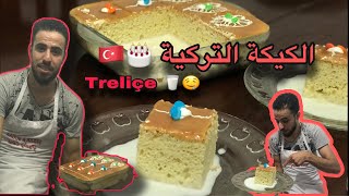 الكيكة التركية ( تريليتشا ) كيك بالحليب على الطريقة التركية الأصلية ..terliçe nasıl yapabiliri