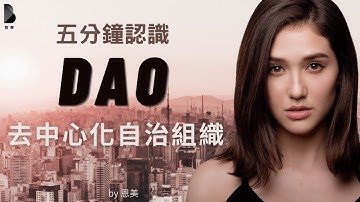 五分鐘認識什麼是DAO？幣學｜新手教學