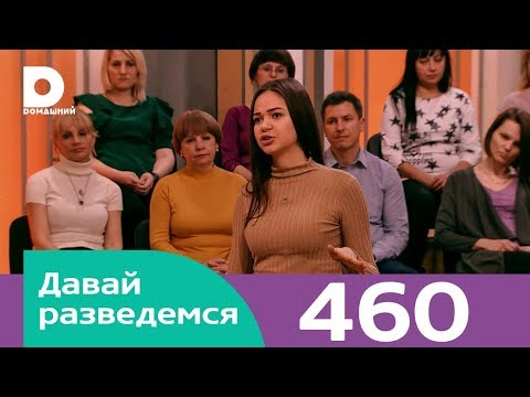 Давай разведемся | Выпуск 460