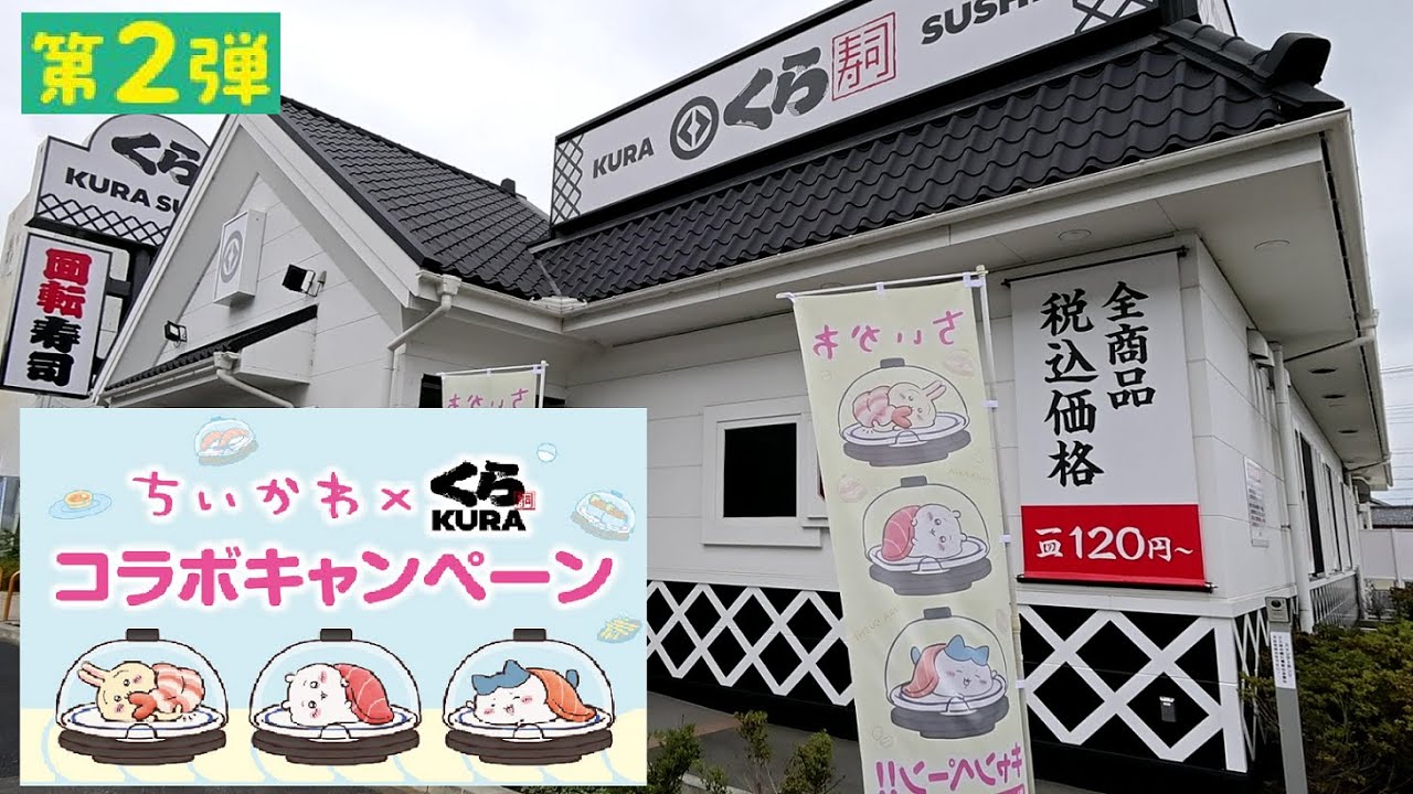 【ちいかわ】くら寿司のちいかわコラボキャンペーン第二弾行ってきた！【モッパン】