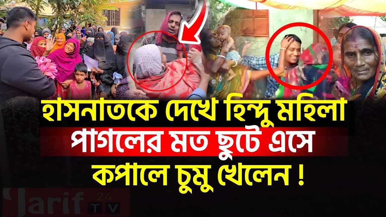 হাসনাতকে দেখে হিন্দু মহিলা ছুটে এসে কপালে চুমু খেলেন! | Hasnat Abdullah | News | politics