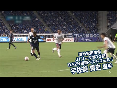 明治安田生命 J1リーグ第13節 Dazn週間ベストゴール 宇佐美貴史選手 Youtube