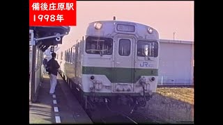 1998年の備後庄原駅  - キハ58系急行ちどり到着＆車窓少々 -