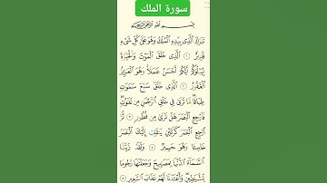 سورة  الملك #بصوت د#الشيخ سعد الغامدي #اكسبلور