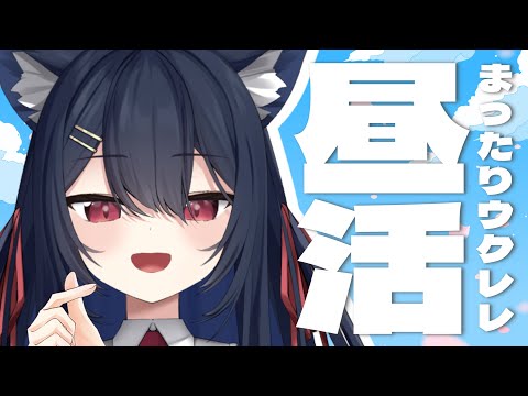 【 昼活 】朝は弱いけど皆とまったり過ごしたいっ🎸 / Singing Stream【 千鈴めい / #個人Vtuber 】