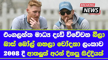 Ben Stokes & Brendon McCullum in problem after loss the ashes very early| sri lanka tour of england
