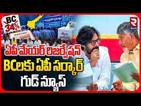 AP Local Body Elections | BCలకు ఏపీ సర్కార్ గుడ్ న్యూస్ | AP Govt Finalizes BC Reservations | RTV