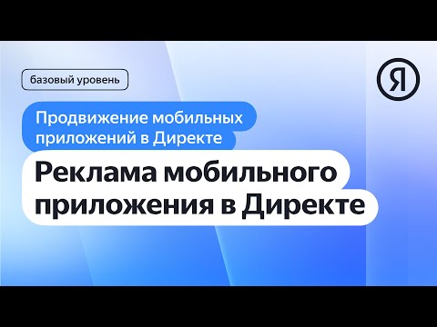 Реклама мобильного приложения в Директе I Яндекс про Директ 2.0