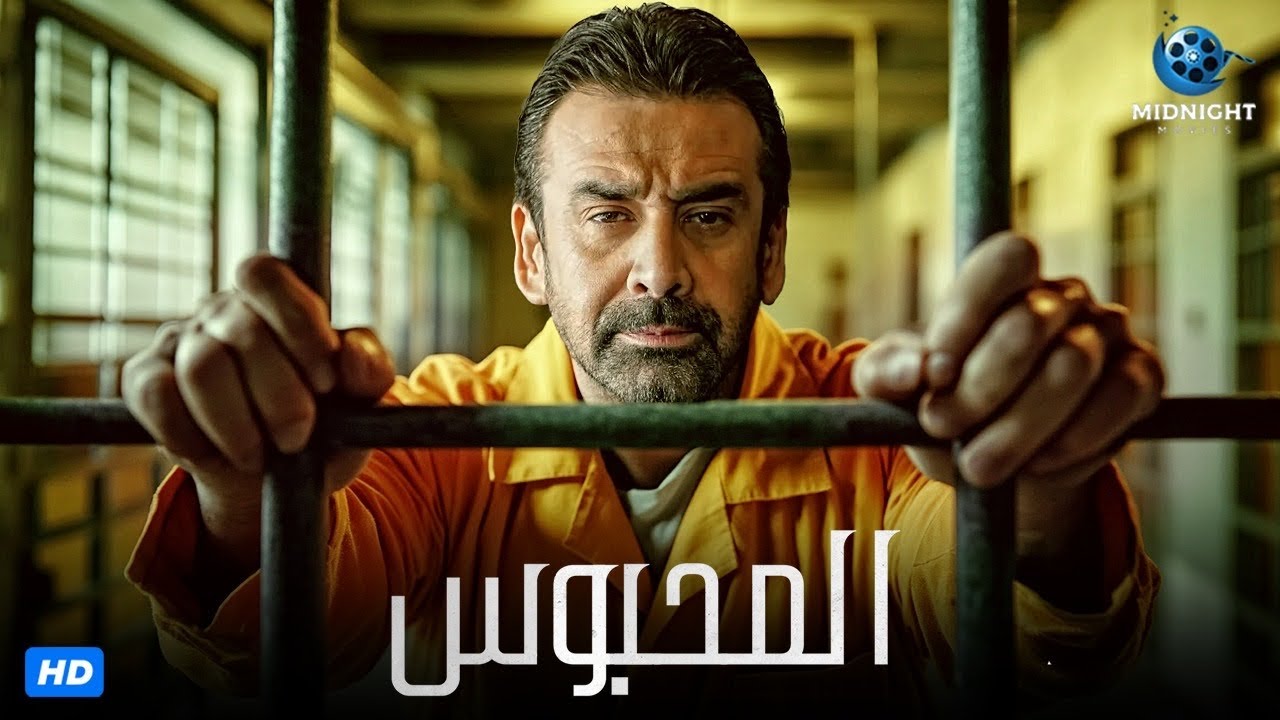 حصرياً فيلم الاكشن والجريمة | فيلم المحبوس | بطولة كريم عبد العزيز