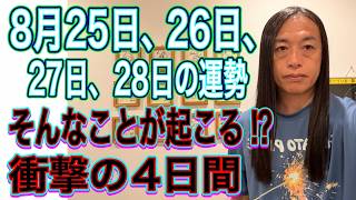 8月25日、26日、27日、28日の運勢 12星座別 【そんなことが起こる⁉︎】【電撃◯◯が⁉︎】【大逆転】【停電、通信障害】【ウイルス】【自然災害】【平等】