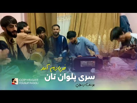 یوسف رسولی چهار بیتی های جدید مجلسی سری پلوان تان فریادم آمد Yousuf Rasoli Majlisi