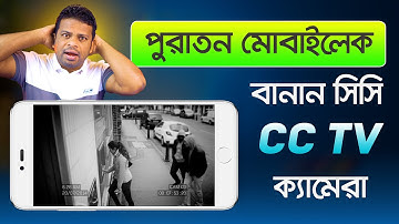 পুরাতন ফোন দিয়ে cc camera | AFR Technology