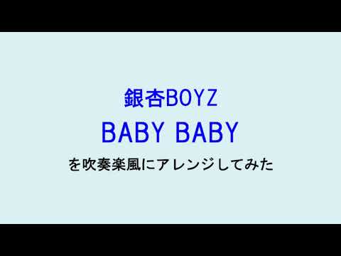 銀杏BOYZの「BABY BABY」を吹奏楽風にアレンジしてみた