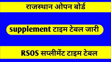 राजस्थान ओपन बोर्ड सप्लीमेंट टाइम टेबल जारी कर दिया गया है RSOS SUPPLEMENT TIME TABLE JARI