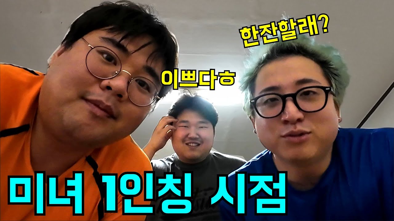 보따촬영이 끝난 미녀 1인칭 시점