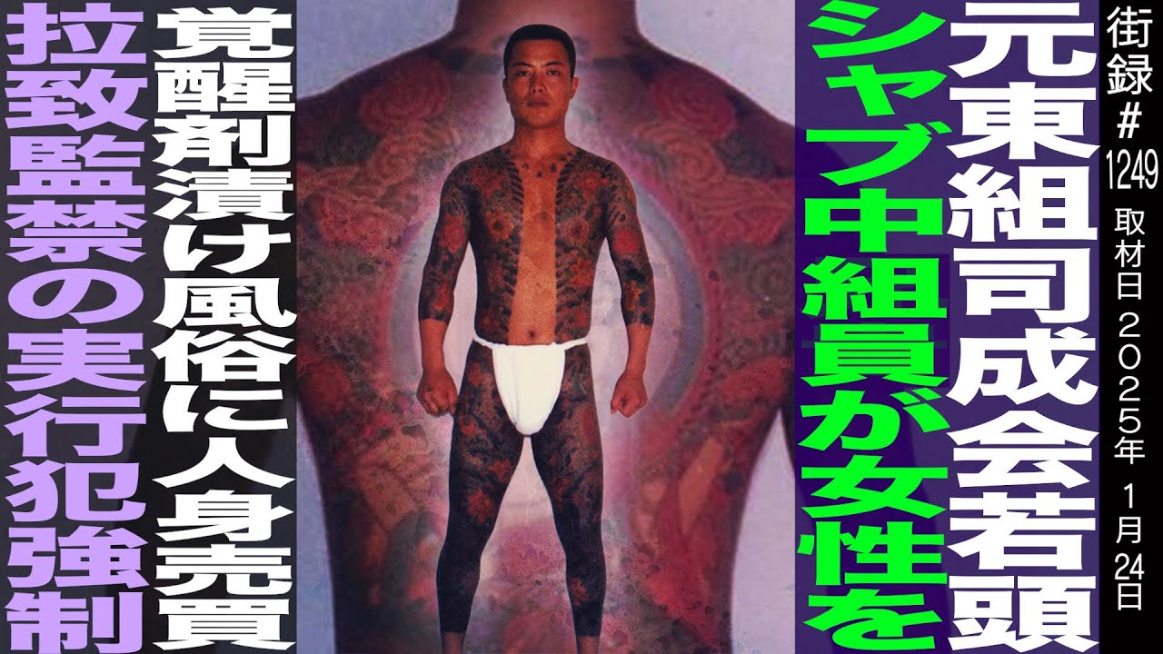 元東組司会若頭/ジャ●中組員が女性を覚●剤漬けにし…/拉致監禁の実行犯やらされ…/山田努