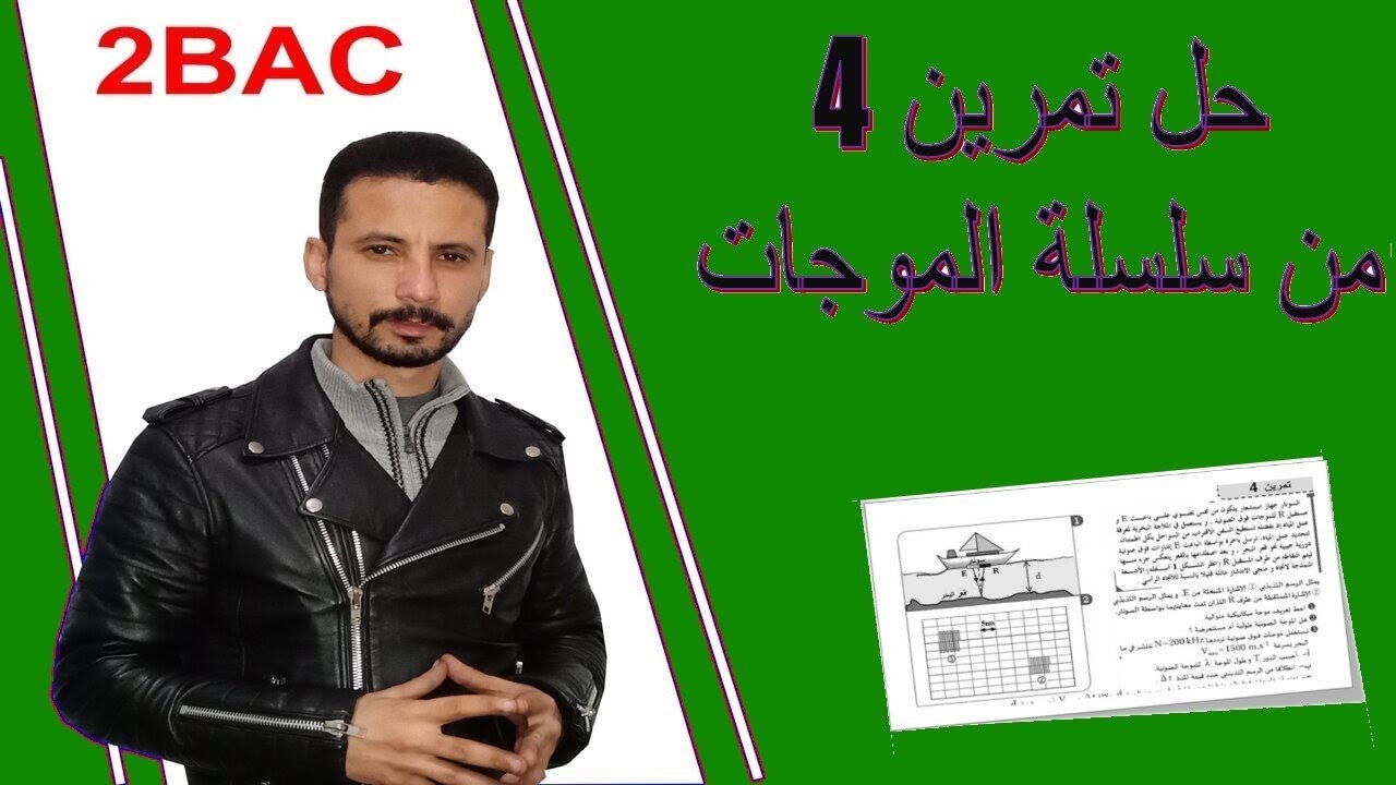 تصحيح تمرين  4   من سلسلة الموجات