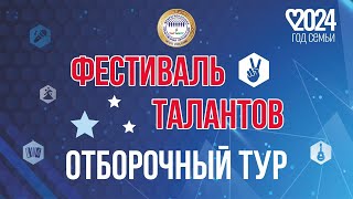 Фестиваль Талантов | Отборочный Тур