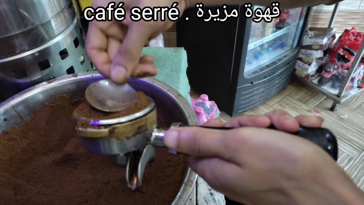 تعلم كيف اتعمر البرا متاع المشينة باش  تعصر قهوة خفيفة او قهوة مزيرة . كيف تصبح محترف في القهوة
