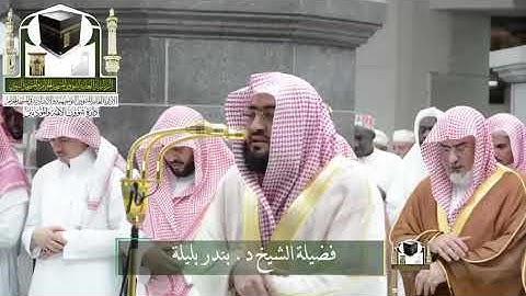 تلاوة فضيلة الشيخ د. #بندر_بليلة من صلاة التهجد ليلة 22 رمضان 1439هـ 