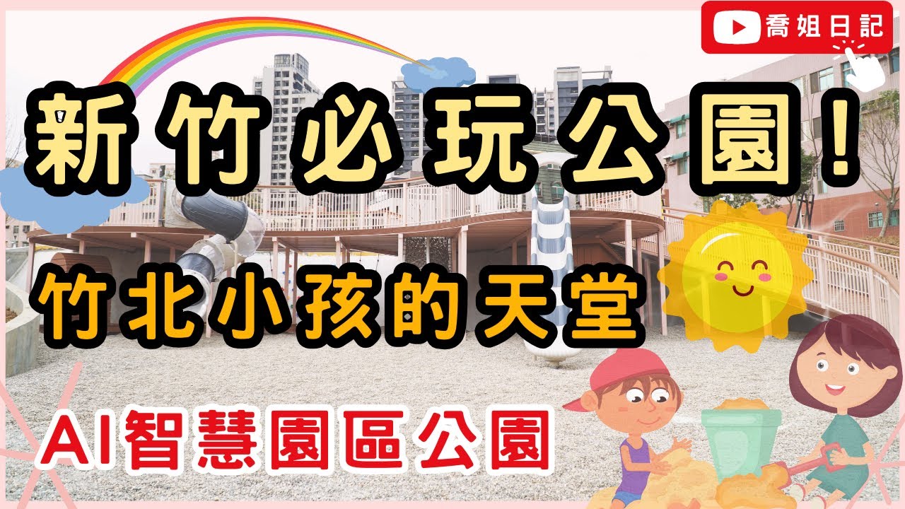 ‼️新竹必玩公園‼️ | 竹北 AI智慧園區公園 | 竹北 滑步車 溜索 溜滑梯 沙坑 攀爬 | 親子景點 | 小孩放電😍假日無處可去？白天玩到天黑❤️Hsinchu Zhubei Park