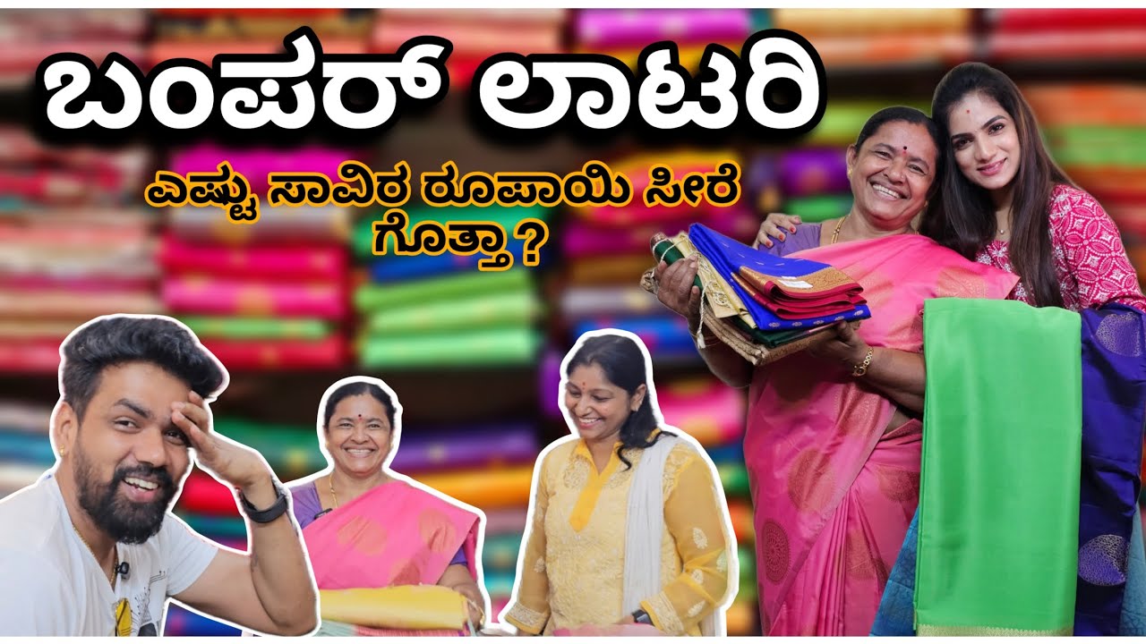 ಬಂಪರ್ ಲಾಟರಿ ಎಷ್ಟು ಸಾವಿರ ರೂಪಾಯಿ ಸೀರೆ ಗೊತ್ತಾ ? #vjmanoj #ammamagacomedy #comedy #vjmanoj #comedyvidoes