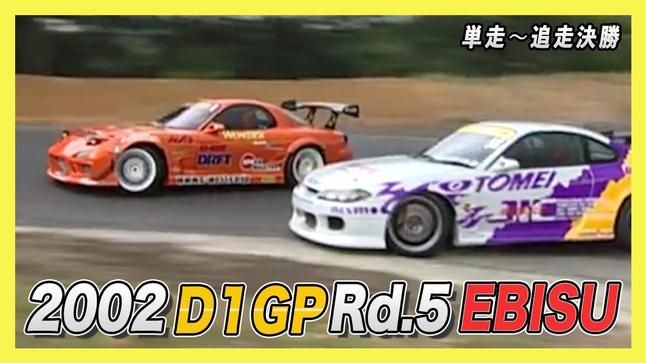 【D1GP】2002 D1GP Rd 5 EBISU/単走〜追走決勝【VIDEO OPTION切り抜き】 - YouTube