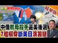中俄聯手!高市緊張?055帶隊衝西太 中國7艦穿透第一島鏈 日本四大海峽全突破【前進戰略高地】精華版‪@全球大視野Global_Vision