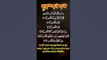 Surat An-Nas | سورة الناس| আয়াতঃ৬ মাক্কী | Surah An-Nas with bangla।সূরা আন নাস বাংলা অর্থসহ#quran