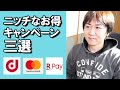 ①モバイルｄポイントカード利用で5000P ②マスターカードコンタクトレス決済でnanacoギフト1000円 ③楽天ペイで楽天ポイントをSuicaにチャージで全額還元
