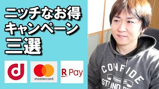 ①モバイルｄポイントカード利用で5000P ②マスターカードコンタクトレス決済でnanacoギフト1000円 ③楽天ペイで楽天ポイントをSuicaにチャージで全額還元