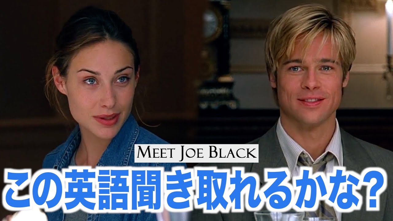 【初心者向け】ネイティブ英語が聞き取れるようになる！ジョー・ブラックをよろしくで英会話を学ぼう『Meet Joe Black・リスニング』