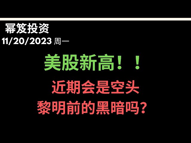 第1029期「幂笈投资」11/20/2023 美股新高！｜ 又一家对冲基金倒闭 ｜ 市场每次都要淘汰掉一批极端交易者后才会出现扭转 ｜ moomoo