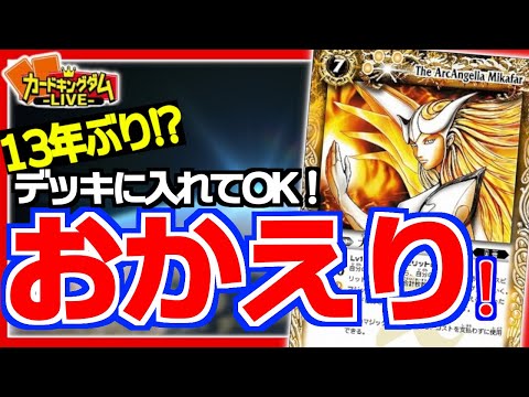 対戦】徹底検証！？最初の禁止カード「大天使ミカファール」は今だと