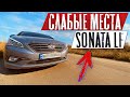 Hyundai Sonata LF | СЛАБЫЕ МЕСТА | НЕДОСТАТКИ и БОЛЯЧКИ Хюндай Соната