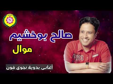 صالح بو خشيم موال اغانى بدويه نجوى فون