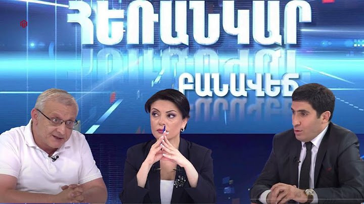 Հեռանկար բանավեճ / Herankar Debate / Հաղորդում 05/ Շարժման մարում, թե՞ տրանսֆորմացիա