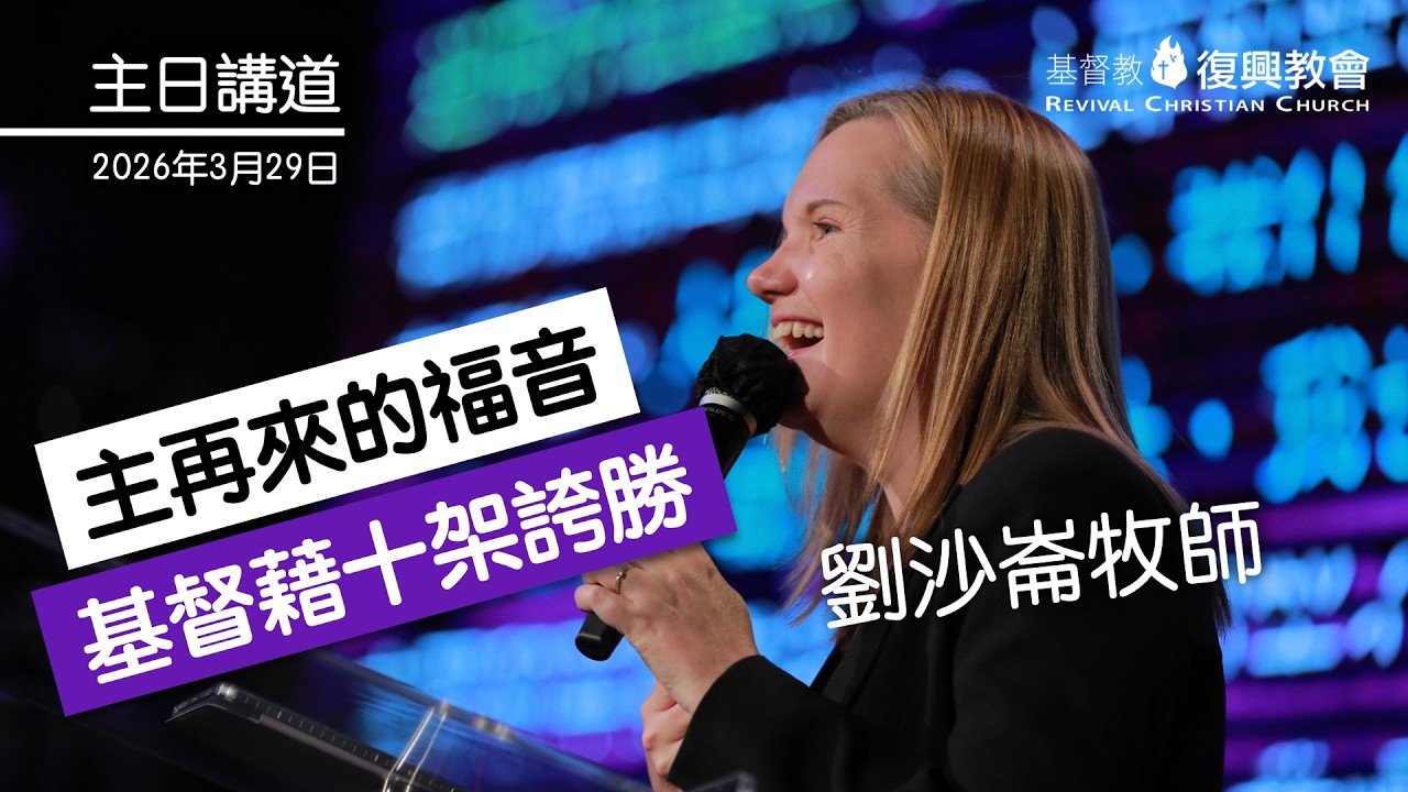 【主日講道】#劉沙崙牧師 #主再來的福音（二）：基督藉十架誇勝（2026年3月29日）