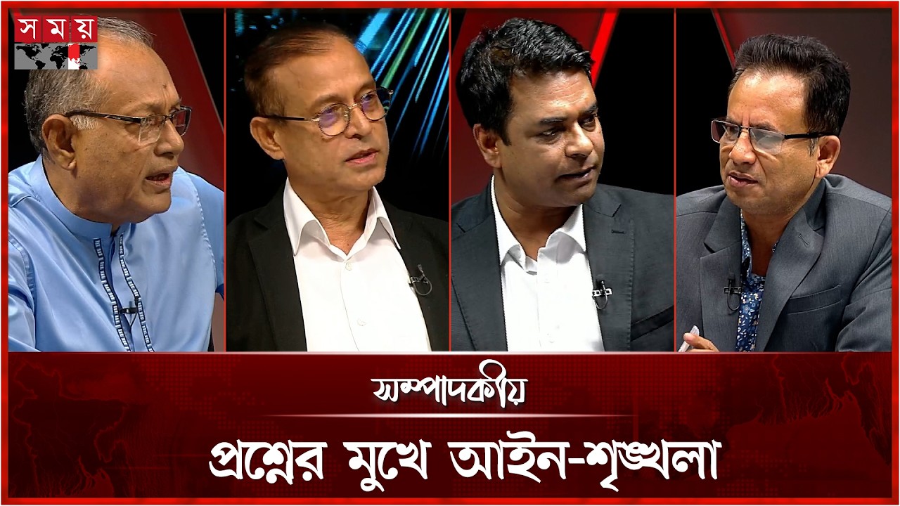 প্রশ্নের মুখে আইন-শৃঙ্খলা | সম্পাদকীয় | ২৭ সেপ্টেম্বর ২০২৬ | Sompadokio | Talk Show | Somoy TV
