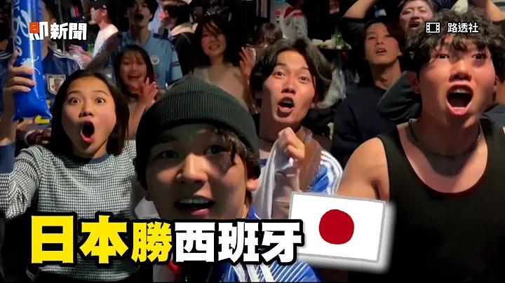亞洲奇蹟！日本2比1逆轉勝西班牙🔥寫下歷史｜FIFA｜2022世足｜藍武士｜無敵艦隊 - 天天要聞