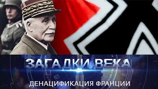 Денацификация Франции