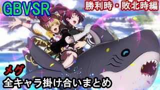 【新キャラ】メグ 全キャラ掛け合いまとめ（勝利時・敗北時編）【GBVSR・Granblue Fantasy Versus -RISING-・グラブルヴァーサスライジング】