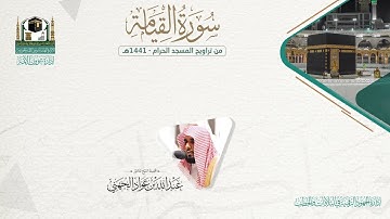 المصحف الصوتي والمرئي من صلاتي التراويح والتهجد بالمسجد الحرام لعام 1441هـ.( سورة القيامة )..