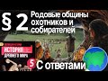 История 5 класс § 2 Родовые общины охотников и собирателей. С ОТВЕТАМИ НА ВПРОСЫ