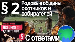 История 5 класс § 2 Родовые общины охотников и собирателей. С ОТВЕТАМИ НА ВПРОСЫ