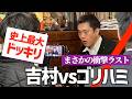 📌吉村洋文vsゴリハミ【史上最大のドッキリ】想像を絶する結末!?