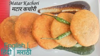 Green Peas Kachori | Matar Kachori | मटर कचौरी | मटार कचोरी | Breakfast | Snacks | Picnic | Lunchbox