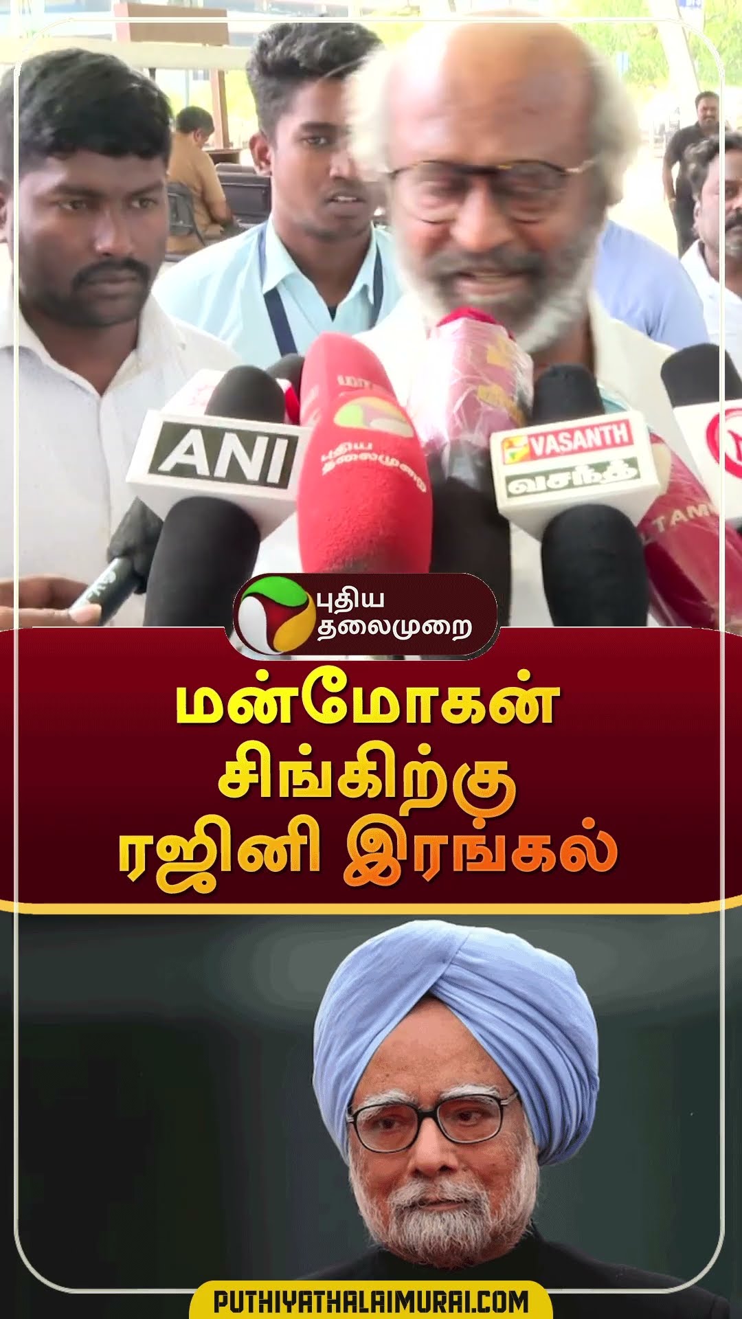 மன்மோகன் சிங்கிற்கு ரஜினி இரங்கல் | #shorts | #manmohansingh | #rajinikanth